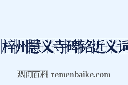 梓州慧义寺碑铭近义词是什么意思的图片